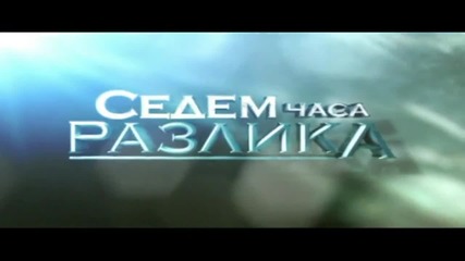 Лесно ли е да си Роки от Седем часа разлика 2011