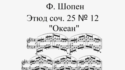 Ф.Шопен - Етюд "Океан" соч. 25 № 12 до минор (В. Горовиц, пиано)
