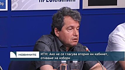 ИТН: Ако не се гласува втория ни кабинет, отиваме на избори
