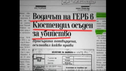 Водачът на Герб в Кюстендил осъден за убийство
