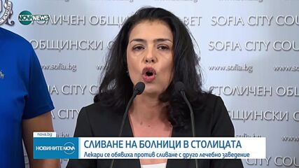 Лекари се обявиха против сливането на две болници в София
