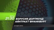Борусия Дортмунд - Айнтрахт Франкфурт на 8 май, петък от 21.30 ч. по DIEMA SPORT 3