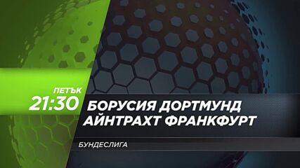 Борусия Дортмунд - Айнтрахт Франкфурт на 8 май, петък от 21.30 ч. по DIEMA SPORT 3