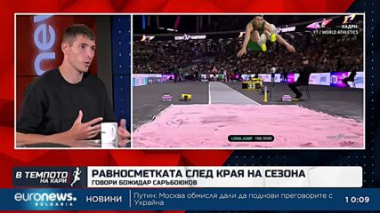 Божидар Саръбоюков с равносметка след края на сезона| В темпото на Кари