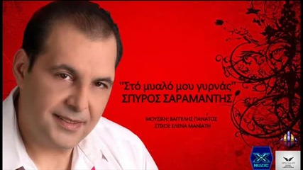 Sto_mialo_mou_girnas_-_spyros_sa