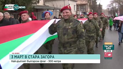 300-метров български флаг развяват в Стара Загора