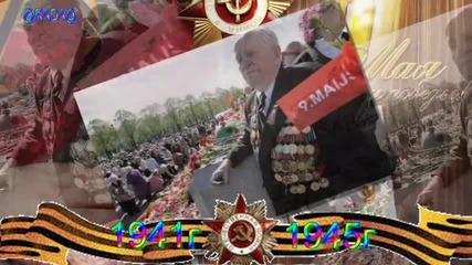 К 70 ти летию Великой Победы !!!