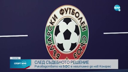 След съдебното решение: Ръководството на БФС е легитимно до нов Конгрес