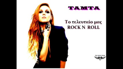 Tamta To Teleutaio Mas Rock N Roll New Song 2010