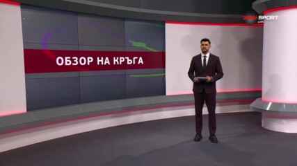 Обзор на кръга в efbet Лига (2 кръг, 29.07.2024)