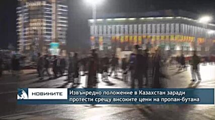 Извънредно положение в Казахстан заради протестите срещу високите цени на пропан-бутана