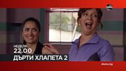 "Дърти хлапета 2" на 12 април, неделя от 22.00 ч. по DIEMA