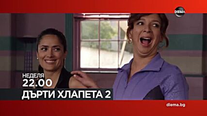 "Дърти хлапета 2" на 12 април, неделя от 22.00 ч. по DIEMA