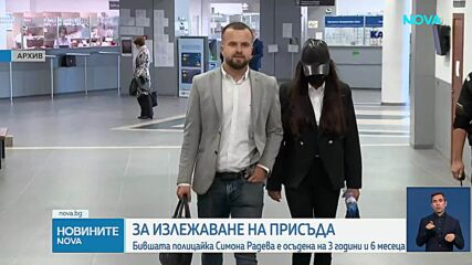 Задържаха бившата полицайка Симона Радева, утре я конвоират в Сливенския затвор