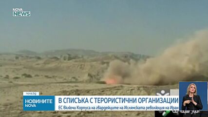ЕС обяви Иранската революционна гвардия за терористична организация