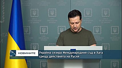 Украйна сезира Международния съд в Хага срещу действията на Русия