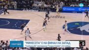 Минесота отстрани Голдън Стейт и се класира за финала в Западната конференция