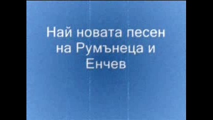 Най - Песен На Румънеца И Енчев 