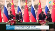Владимир Путин пристига на двудневно държавно посещение в Китай