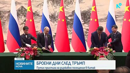 Владимир Путин пристига на двудневно държавно посещение в Китай