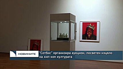 "Сотбис" организира аукцион, посветен на хип-хоп културата