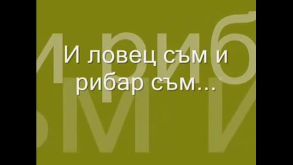 И ловец съм и рибар съм