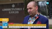 Заради глоба от 30 лв. от КАТ адвокат от Пловдив осъди държавата