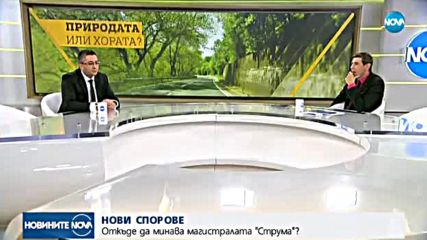 НОВИ СПОРОВЕ: Откъде да минава магистралата "Струма"?