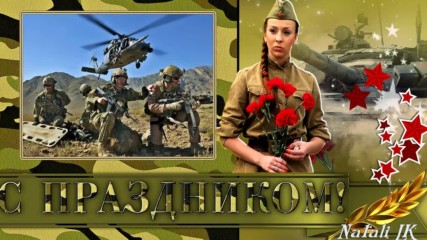 С праздником мужчины!