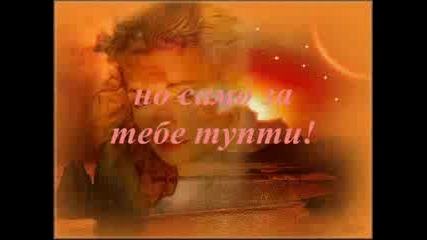 За Теб!