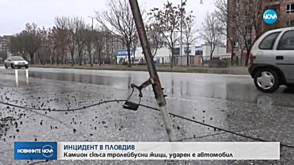 Камион скъса тролейбусни жици, ударен е автомобил
