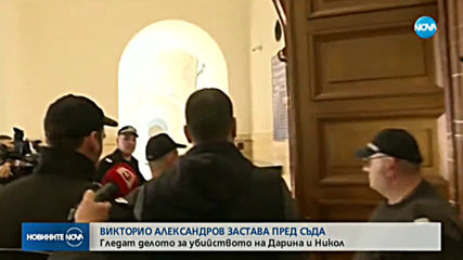 Викторио Александров се изправя пред съда