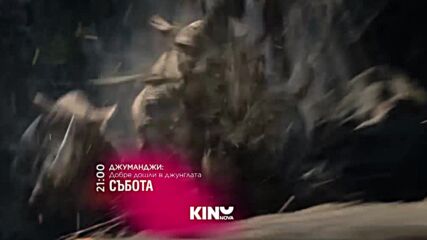 "Джуманджи: Добре дошли в джунглата" на 11 април, събота от 21.00 ч. по KINO NOVA