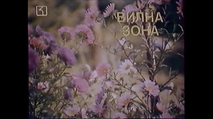 Вилна Зона С Катя Паскалева И Ицхак Финци 1975 Бг Аудио Част 1 Версия А Vhs Rip 1 Канал 1