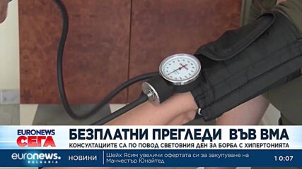 ВМА организира безплатни прегледи по случай Световния ден за борба с хипертонията