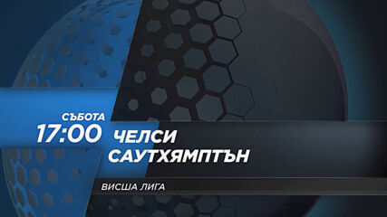 Челси - Саутхямптън на 17 октомври, събота от 17.00 ч. по DIEMA SPORT2