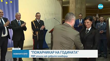 Отличиха "Пожарникар на годината"
