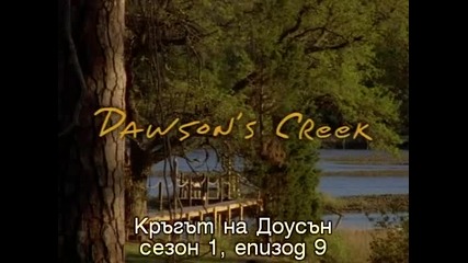 Dawson's Creek 1x9 Roadtrip Субс Кръгът на Доусън