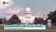 Държавният департамент на САЩ с критики към България