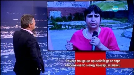 Ромска фондация призова за етническа търпимост