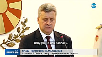Македонският президент: Няма да подпиша сделката с Гърция
