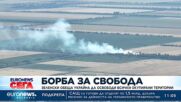 Зеленски обеща Украйна да освободи всички окупирани територии
