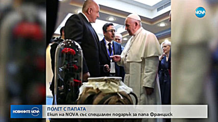 За първи път българска телевизия е част от официалната делегация на Ватикана (ВИДЕО)
