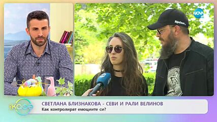 Севи и Рали Велинов: Как контролират емоциите си? - „На кафе” (28.04.2022)