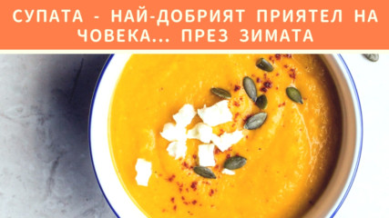 Супата - най-добрият приятел на човека... през зимата
