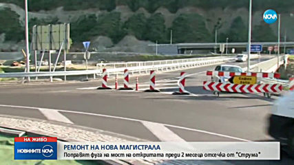 Най-новата отсечката от магистрала „Струма” вече е в ремонт