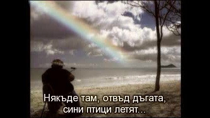 [бг Превод] Iz - Somewhere Over The Rainbow