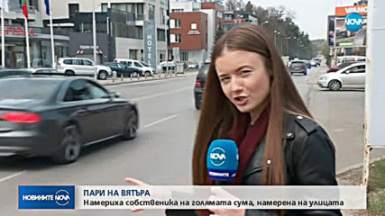 Намериха собственика на голямата сума пари, намерена на улицата