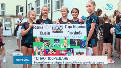 Боряна Калейн се завърна в залата, в която започва със спорта