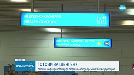 Колко време ще спестим на летището след приемането ни в Шенген